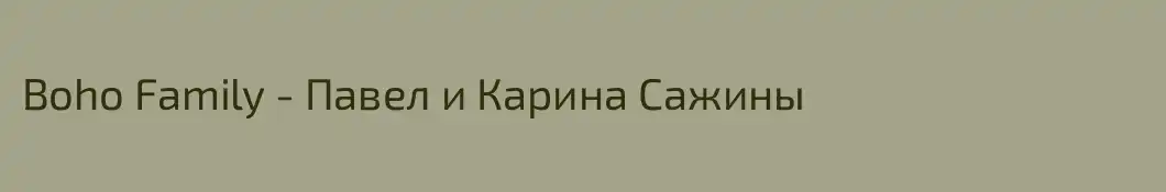 Boho Family - Павел и Карина Сажины